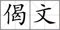 偈文