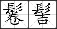 鬈髻