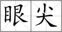 眼尖