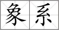 象系
