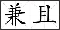 兼且