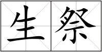 生祭