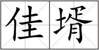 佳壻