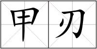 甲刃