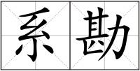 系勘