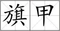 旗甲