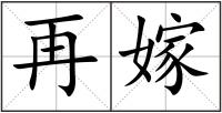 再嫁
