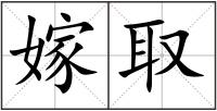 嫁取