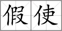 假使