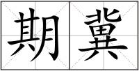 期冀