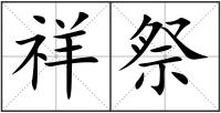 祥祭
