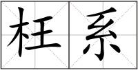 枉系