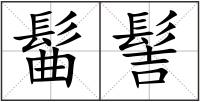 髷髻