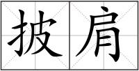 披肩