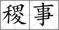 稷事