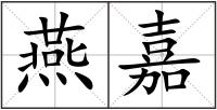 燕嘉