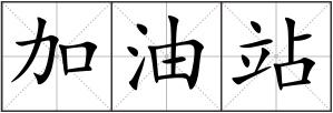 加油站