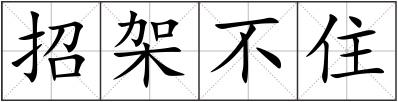 招架不住