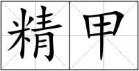 精甲