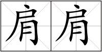 肩肩