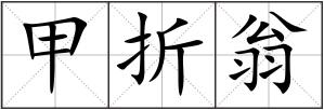 甲折翁
