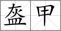 盔甲