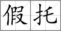 假托