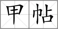甲帖