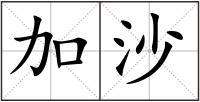 加沙