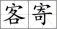 客寄