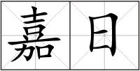 嘉日