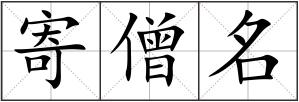 寄僧名