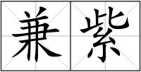 兼紫