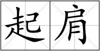 起肩