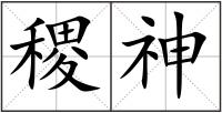 稷神