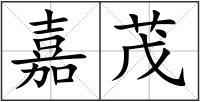 嘉茂