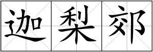 迦梨郊