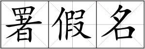 署假名
