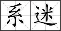 系迷