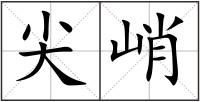 尖峭