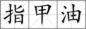 指甲油