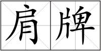 肩牌