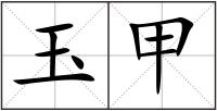 玉甲