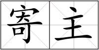 寄主