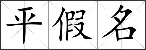 平假名