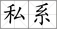 私系