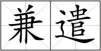 兼遣