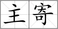 主寄