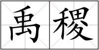禹稷