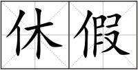 休假